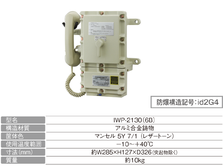 防爆壁掛形ハンドセット