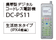 デジタルコードレス電話機DC-PS11