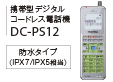 デジタルコードレス電話機DC-PS12