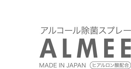 アルコール除菌スプレー ALMEE(アルミー)