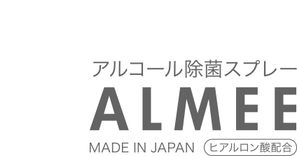 アルコール除菌スプレー ALMEE（アルミー）