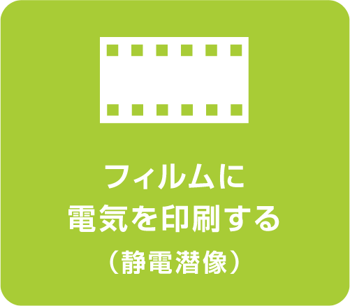 フィルムに電気を印刷する(静電潜像)