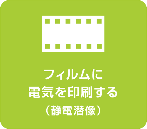 フィルムに電気を印刷する（静電潜像）