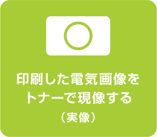 印刷した電気画像をトナーで現像する（実像）