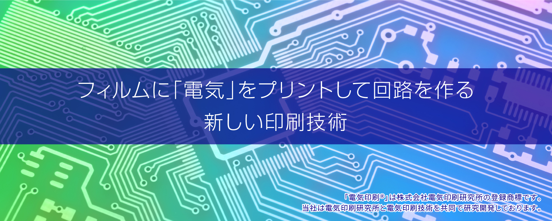 フィルムに「電気」をプリントして回路を作る新しい印刷技術