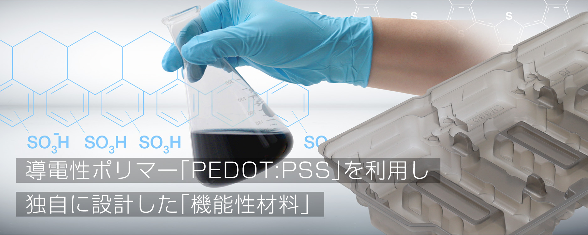 導電性ポリマー「PEDOT:PSS」を利用し独自に設計した「機能性材料」