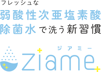 アルコール除菌スプレー ziame(アルミー)