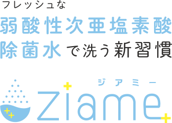 アルコール除菌スプレー ziame（アルミー）