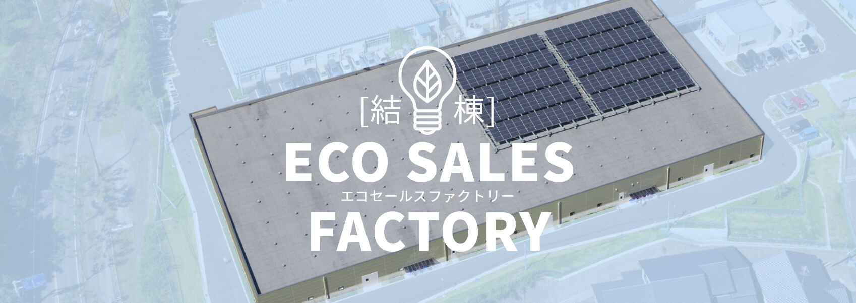 エコセールスファクトリー | CSR | 岩崎通信機株式会社　福島事業所