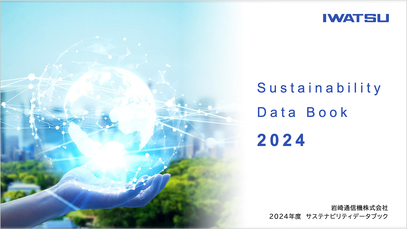 サステナビリティデータブック2024