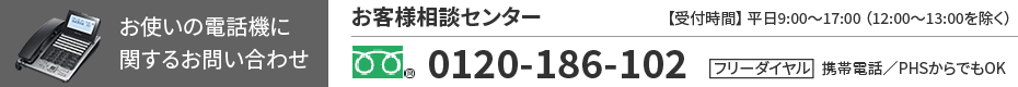 お客様相談センター:0120-186-102