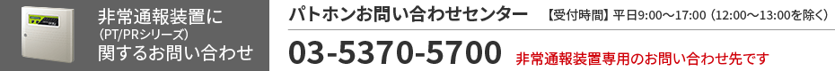 パトホンお問い合わせセンター:03-5370-5700