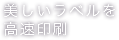 美しいラベルを高速印刷