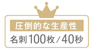 圧倒的な生産性　名刺100枚/40秒