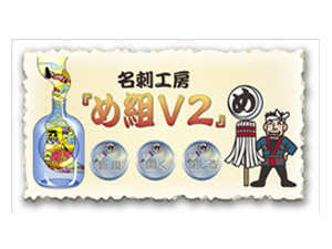 名刺工房 『め組V2』