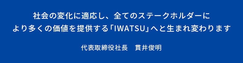 トップメッセージ