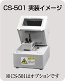 CS-501実装イメージ