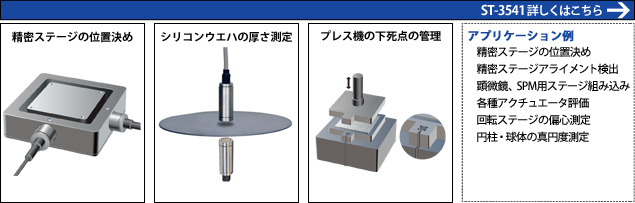 位置決め・厚さ・下死点・低速回転体の測定 ST-3541 詳しくはこちら