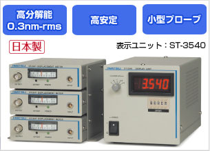 高分解能0.3nm-rms 高安定 小型プローブ