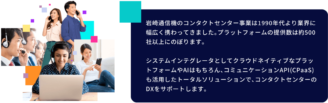 岩崎通信機のコンタクトセンター事業