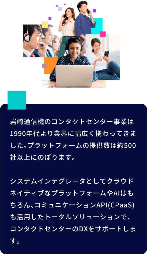 岩崎通信機のコンタクトセンター事業