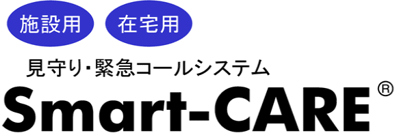 見守り・緊急コールシステム「Smart-CARE」