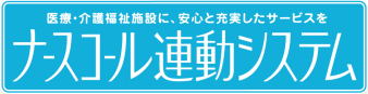 ナースコール連動システム