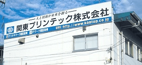 関東プリンテック株式会社