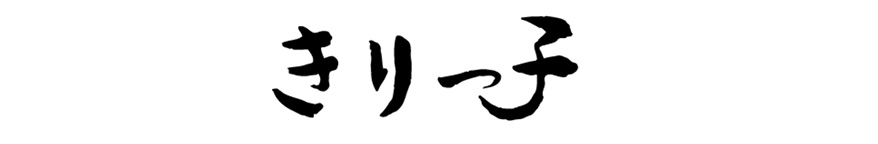 きりっ子