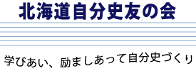 北海道自分史友の会