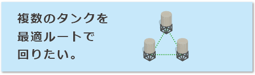 複数のタンクを最適ルートで回りたい。