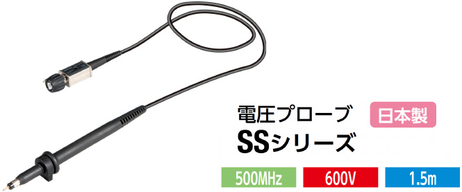 SSシリーズ | 電圧プローブ | プローブ関連製品 | 電子計測機器 SSシリーズ | 電圧プローブ | プローブ関連製品 | 電子計測機器