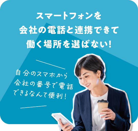 スマートフォンを会社の電話と連携できて働く場所を選ばない！自分のスマホから会社の番号で電話できるなんて便利！