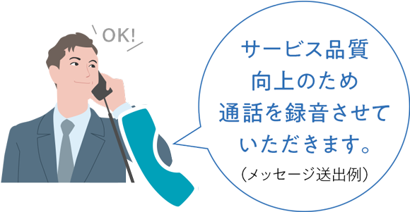 サービス品質向上のため通話を録音させていただきます。（メッセージ送出例）