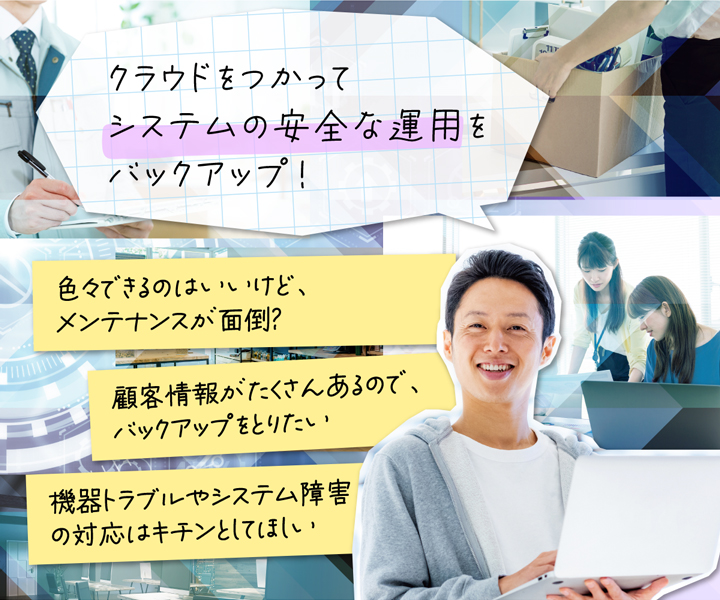 クラウドをつかってシステムの安全な運用をバックアップ！