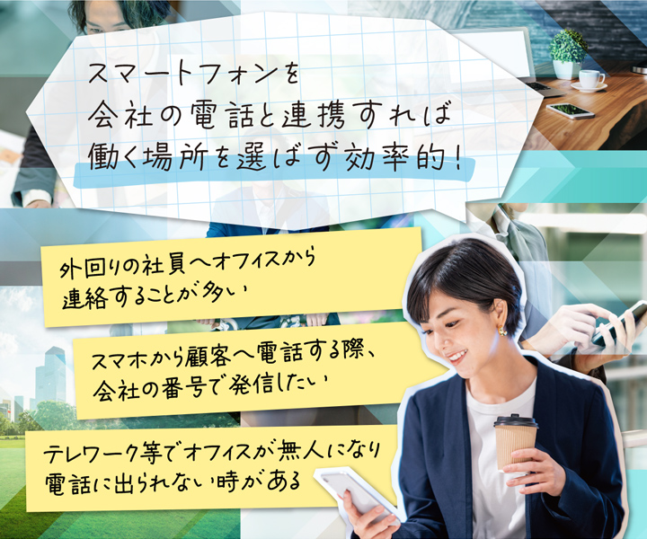 スマートフォンを会社の電話と連携すれば働く場所を選ばす効率的！