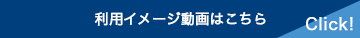 利用イメージ動画はこちら