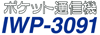 ポケット通信機 IWP-3091